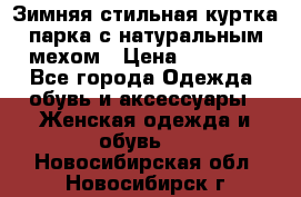 Зимняя стильная куртка-парка с натуральным мехом › Цена ­ 12 000 - Все города Одежда, обувь и аксессуары » Женская одежда и обувь   . Новосибирская обл.,Новосибирск г.